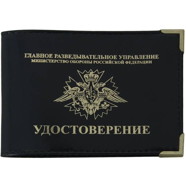 Обложка для удостоверения ГРУ ( Главное разведывательное управление ) МО РФ с уголками черная (4203977) - HAKKI