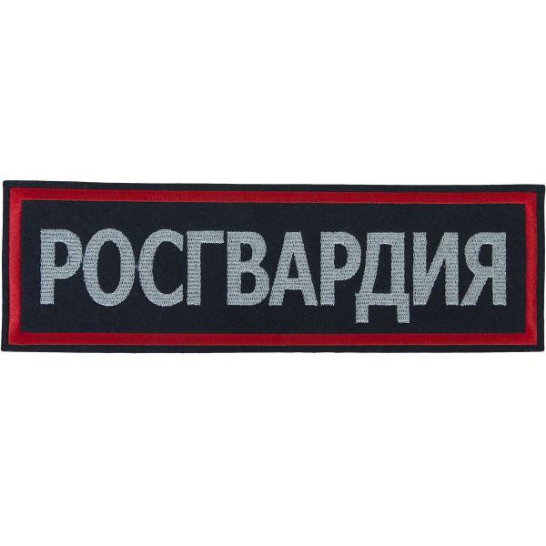 Нашивка ( шеврон ) на спину Росгвардия 28х8,5 вышитая темно-синяя (2502999) - HAKKI
