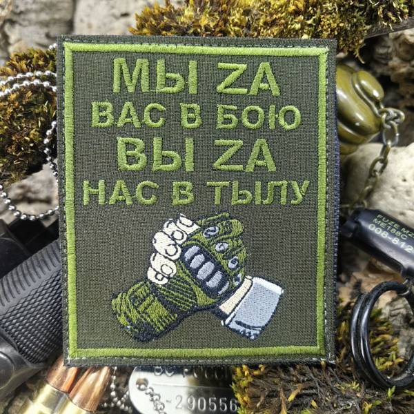 Нашивка ( шеврон патч patch ) тактическая МЫ ZА ВАС В БОЮ ВЫ ZА НАС В ТЫЛУ вышитая на липуче 8,5х10 оливковая (2509877) - HAKKI