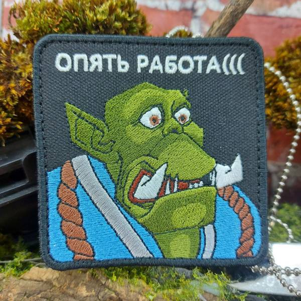 Нашивка ( шеврон патч patch ) тактическая ОРК / ОПЯТЬ РАБОТА вышитая на липучке 8,5х8,5 (2509859) - HAKKI