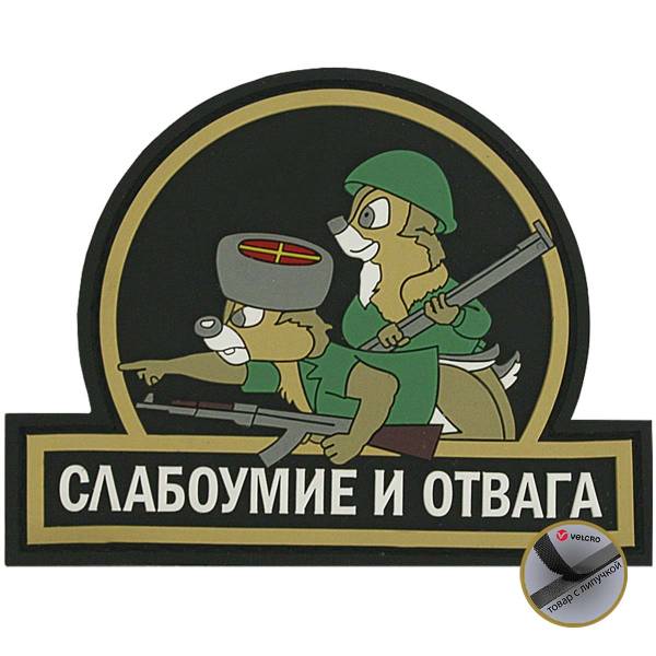 Нашивка ( шеврон патч patch ) тактическая Слабоумие и отвага 3D PVC ( пластизоль ) на липучке 9х7 черная (2504047) - HAKKI