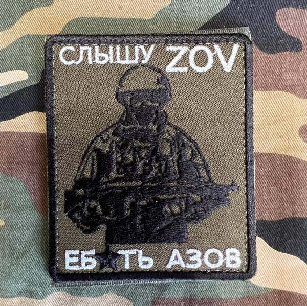 Нашивка ( шеврон патч patch ) СЛЫШУ ZOV ЕБ*ТЬ АЗОВ вышитая на липучке 8,5х10 олива (2509663) - HAKKI