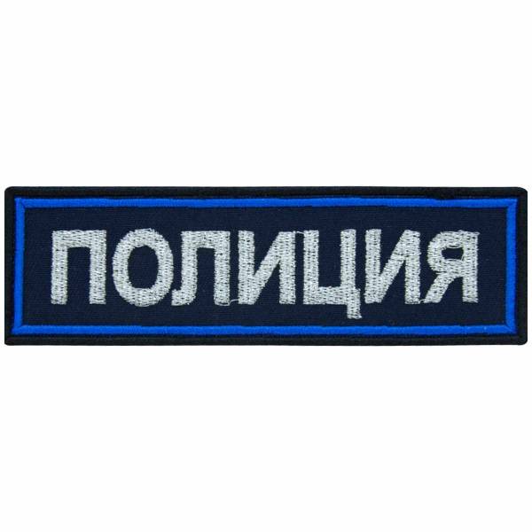 Нашивка ( шеврон ) на грудь Полиция вышитая полоса 12,5х3,5 темно-синяя (2501987) - HAKKI