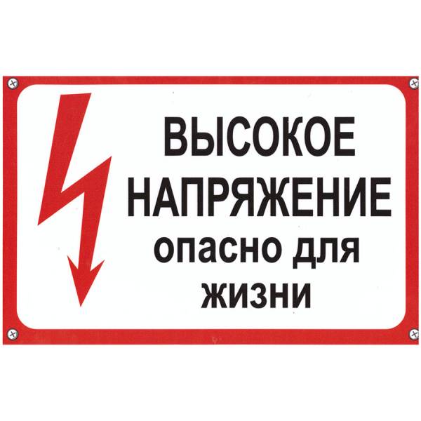 Табличка ( знак ) предупреждающая офисная Высокое напряжение опасно для жизни 30х19,5 см (4315008) - HAKKI