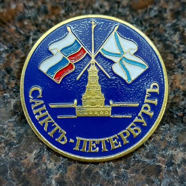 Знак нагрудный Санкт-Петербург ( Петропавловская крепость ) закрутка (2301870) - HAKKI