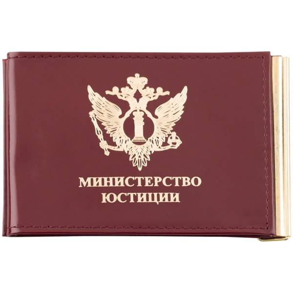 Зажим для денег ( купюр ) с удостоверением Министерство Юстиции бордовый (4202007) - HAKKI