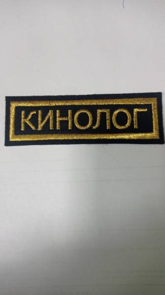 Нашивка ( шеврон ) на грудь Кинолог 11х4 вышитая полоса черная (2501029) - HAKKI