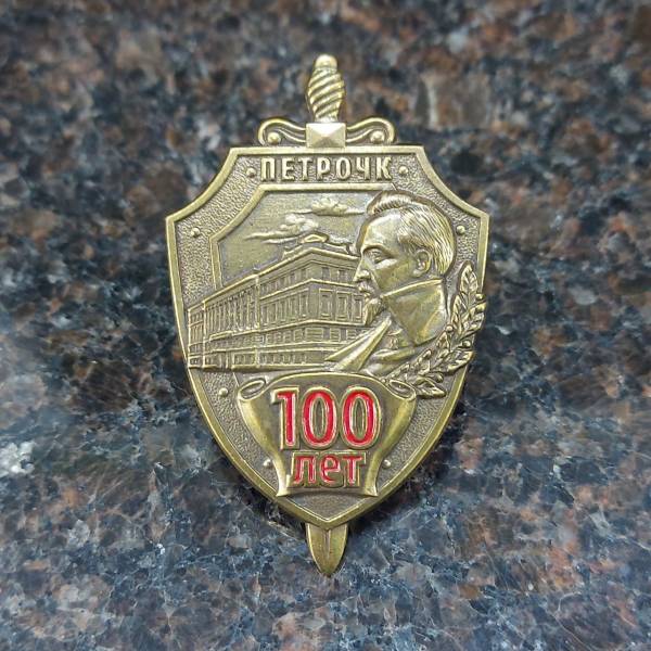Знак нагрудный 100 лет ПЕТРОЧК закрутка (2301332) - HAKKI