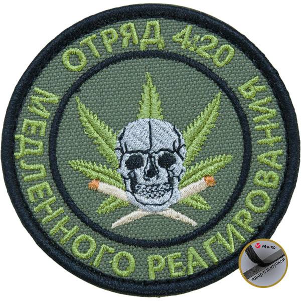 Нашивка ( шеврон патч patch ) тактическая Отряд 4:20 / медленного реагирования  вышитая на липуче D-7,5 оливковая (2509157) - HAKKI