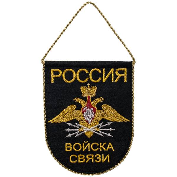 Вымпел с символикой Войска связи России малый вышитый 14х18 черный (4502072) - HAKKI
