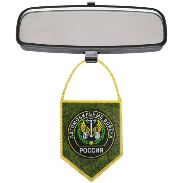 Вымпел мини в авто двухсторонний Автомобильные войска России / Всегда готовы для броска (4501984) - HAKKI