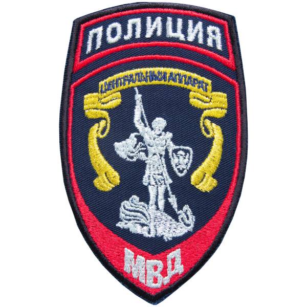 Нашивка ( шеврон ) на рукав Полиция Центральный аппарат МВД России 7,5х12 вышитая темно-синяя (2503277) - HAKKI