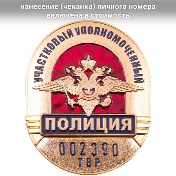 Знак ( жетон ) нагрудный Полиция Участковый уполномоченный со СРОЧНОЙ набивкой номера (2104022) - HAKKI