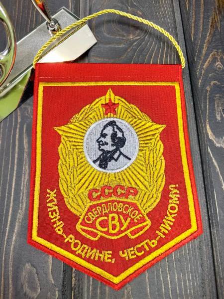 Вымпел СВЕРДЛОВСКОЕ СВУ СССР / ЖИЗНЬ - РОДИНЕ, ЧЕСТЬ - НИКОМУ малый вышитый 13х19 красный (4502097) - HAKKI