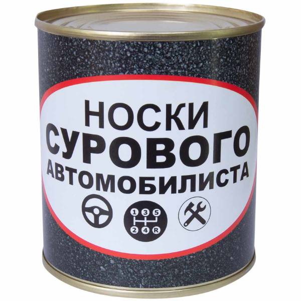 Носки в банке консервированные подарочные Носки сурового атомобилиста (4807120) - HAKKI