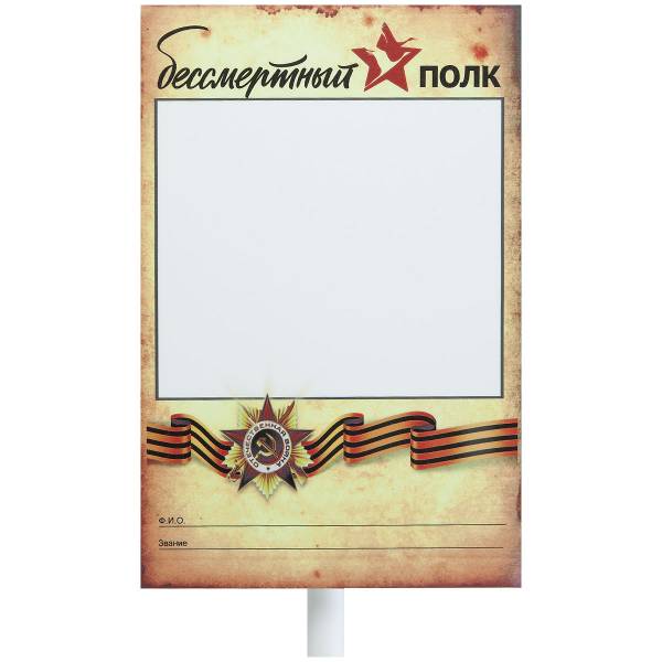 Табличка ( штендер транспарант рамка ) Бессмертный полк / 9 мая / День Победы / 1941 - 1945 20х30 с держателем (4315023) - HAKKI