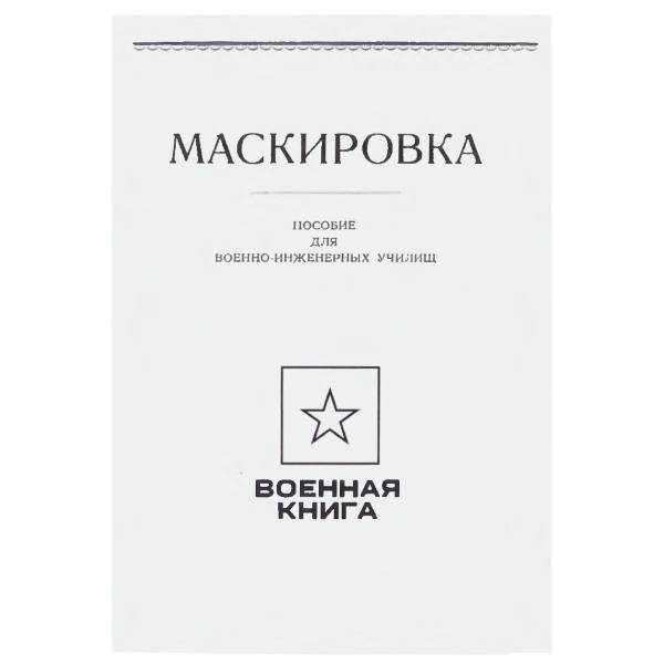 Книга ( учебник ) Маскировка / Военная разведка (4317143) - HAKKI