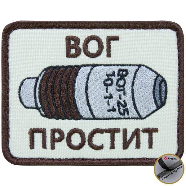 Нашивка ( шеврон патч patch ) тактическая ВОГ ПРОСТИТ вышитая на липучке 8х6 песочная (2509159) - HAKKI