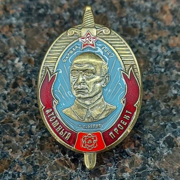 Знак нагрудный Атомный проект Л.П. Берия закрутка (2305991) - HAKKI