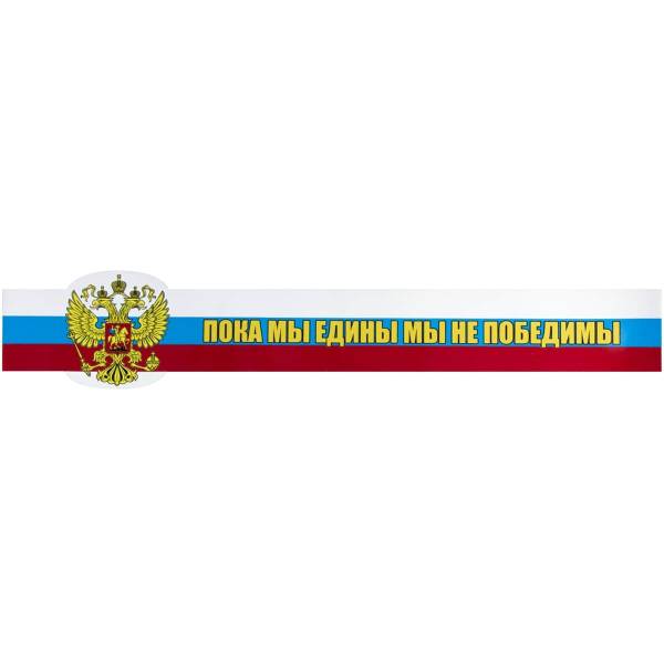 Наклейка на авто виниловая Пока мы едины мы не победимы! лента 54х10 (12015037)