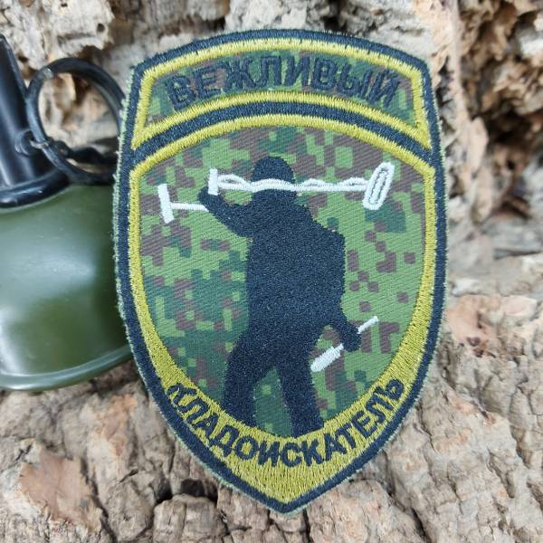 Нашивка ( шеврон ) на рукав Вежливый кладоискатель камуфлированная вышитая на липучке 7,5х11 цифра зеленая (2503410) - HAKKI