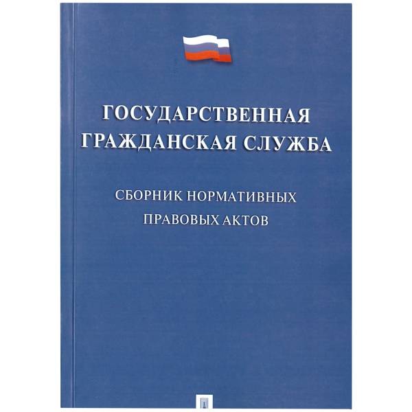 Сборник нормативных правовых актов Государственная гражданская служба В.И. Жильцов (4317162) - HAKKI