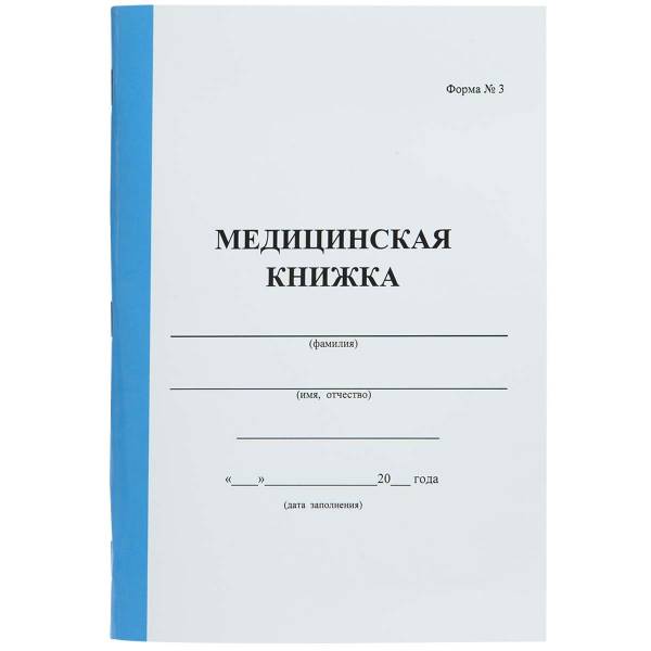 Книжка Медицинская / Форма №3 / А5 (4317017) - HAKKI