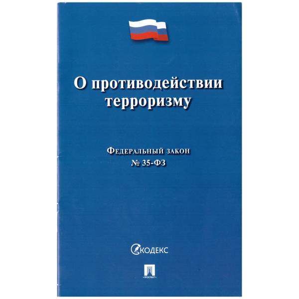 Федеральный закон О противодействии терроризму №35-ФЗ (4317161) - HAKKI