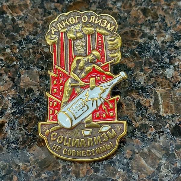 Знак нагрудный Алкоголизм и социализм - не совместимы закрутка (2305982) - HAKKI