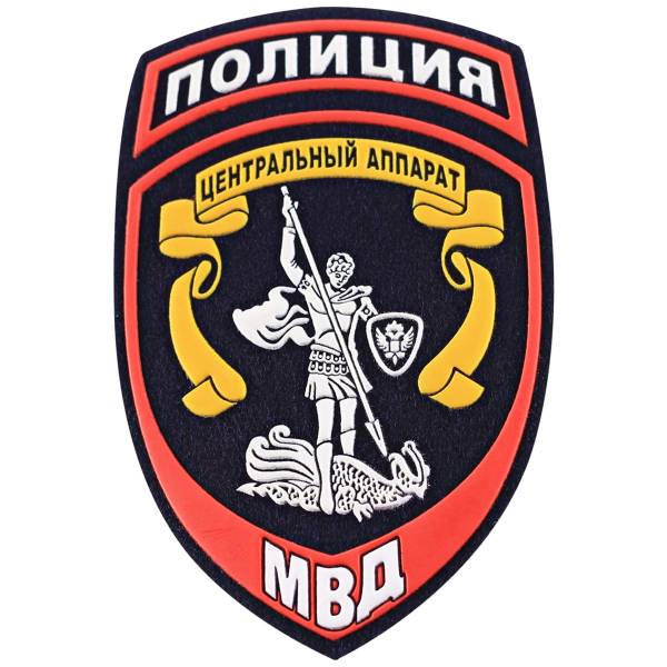 Нашивка ( шеврон ) на рукав Полиция Центральный аппарат МВД России пластизолевая  н/о (2503001) - HAKKI