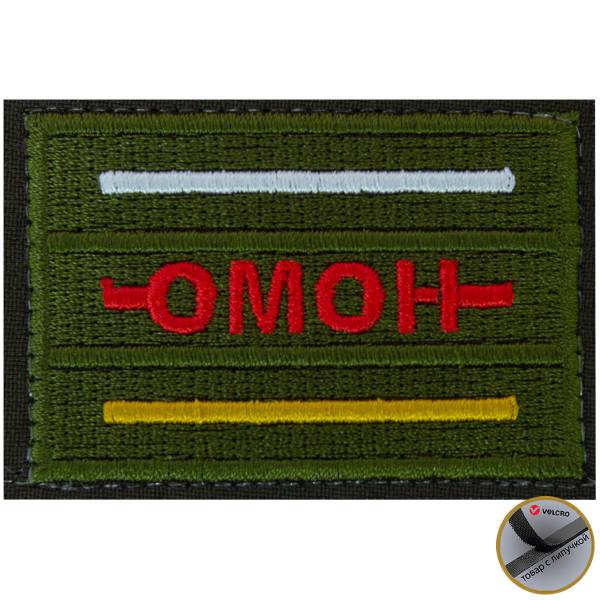 Нашивка ( шеврон патч patch ) тактическая ОМОН / Южная Осетия вышитая на липучке 6,5х4,5 оливковая (2509402) - HAKKI