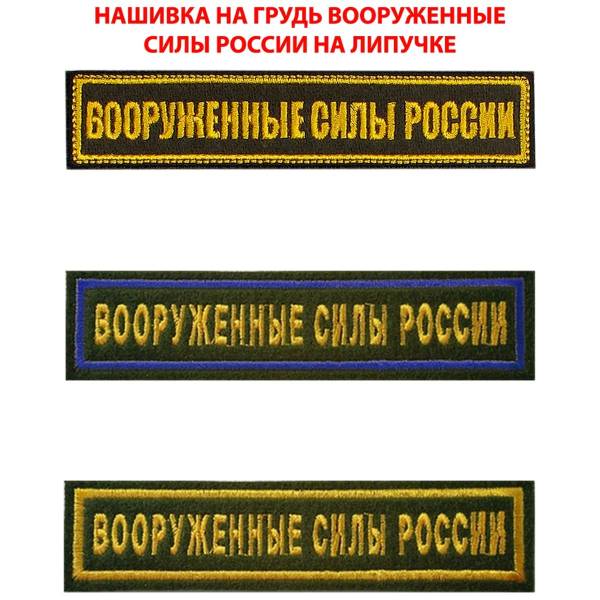 Нашивка ( шеврон ) на грудь Вооруженные силы России 12,5х2,5 см вышитая с липучкой изготовление на заказ (2507006) - HAKKI