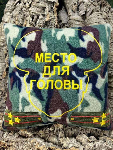 Подушка сувенирная с вышивкой МЕСТО ДЛЯ ГОЛОВЫ Полковник Вооруженные силы России 35х35 камуфлированная (4408038) - HAKKI