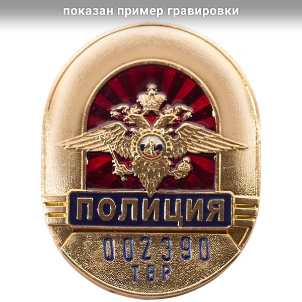 Набивка номера на знак ( жетон ) нагрудный Полиция СРОЧНАЯ (2104019) - HAKKI