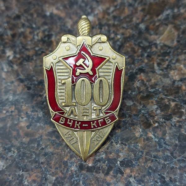 Знак нагрудный 100 лет ВЧК-КГБ 1917-2017 закрутка (2301915) - HAKKI