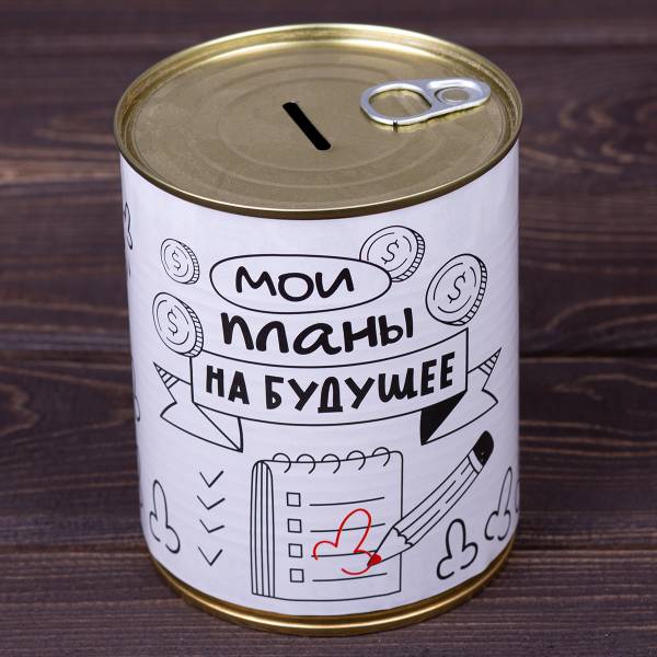 Копилка консервная банка подарочная мои планы на будущее (4805024) - HAKKI