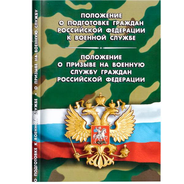 Книга Положение о подготовке к военной службе / о призыве на военную службу граждан РФ (4317054) - HAKKI