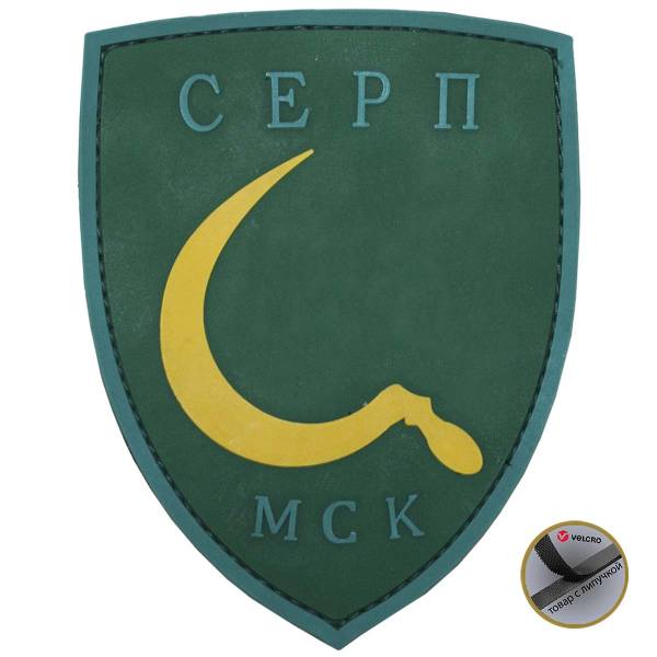 Нашивка ( шеврон патч patch ) тактическая СЕРП / МСК 3D PVC ( пластизоль ) на липучке 11,8х9,2 зеленая (2504209) - HAKKI
