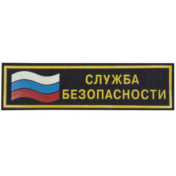 Нашивка ( шеврон ) на грудь Служба безопасности с флагом пластизолевая (2501103) - HAKKI