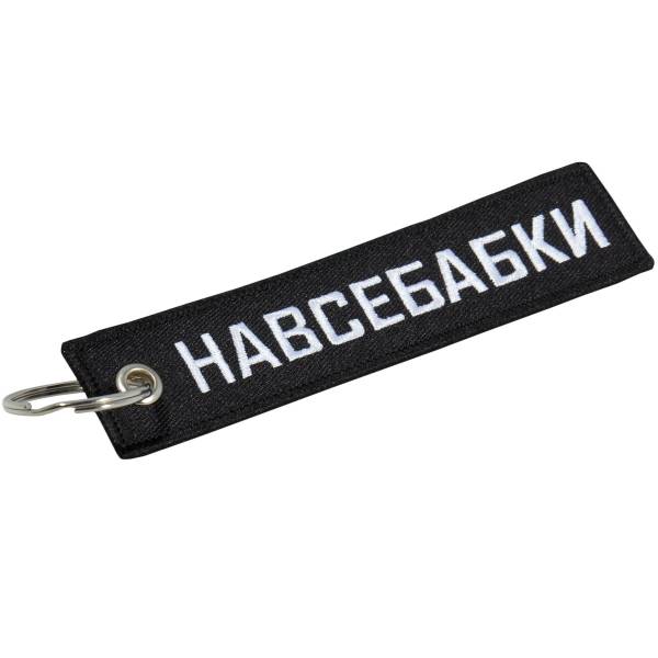 Брелок НАВСЕБАБКИ  вышитый полоса ( лента ) 13х3 черный (4402413) - HAKKI