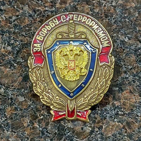 Знак нагрудный За борьбу с терроризмом закрутка (2301209) - HAKKI