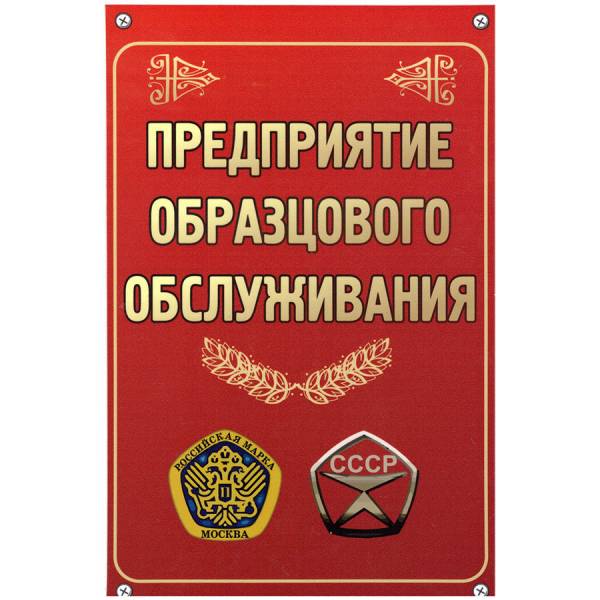 Табличка ( знак ) предупреждающая офисная Предприятие образцового обслуживания 30х19,5 см (4315021) - HAKKI