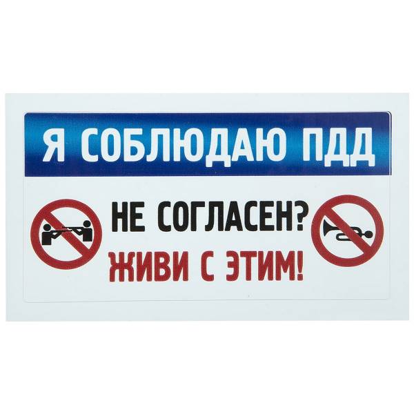 Наклейка на авто виниловая Я соблюдаю ПДД / Не согласен? Живи с этим! 12,5х6,5 (12016024)