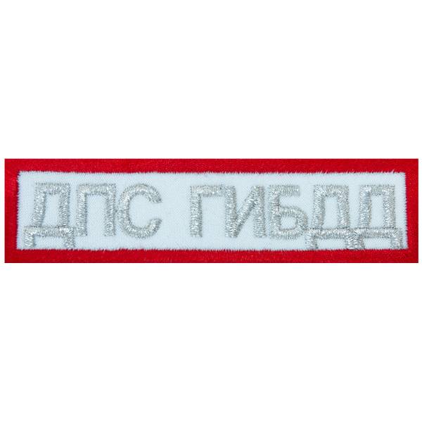Нашивка ( шеврон ) на грудь ДПС ГИБДД 11х3 вышитая полоса белая (2501089) - HAKKI