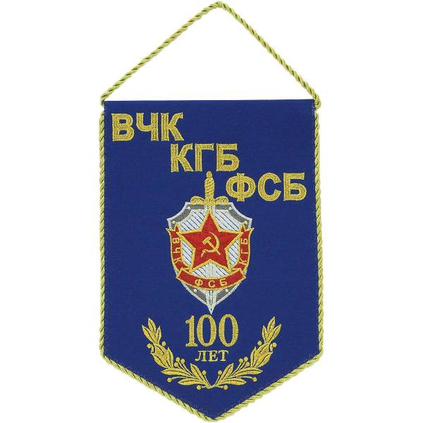 Вымпел с символикой 100 лет ВЧК КГБ ФСБ вышитый средний 17х25 синий (4503086) - HAKKI