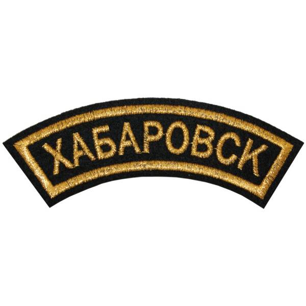 Нашивка ( шеврон ) на рукав Хабаровск 12х4 вышитая дуга черная (2503596) - HAKKI