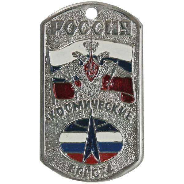 Жетон армейский ( военный ) личный Россия Космические войска (2103012) - HAKKI