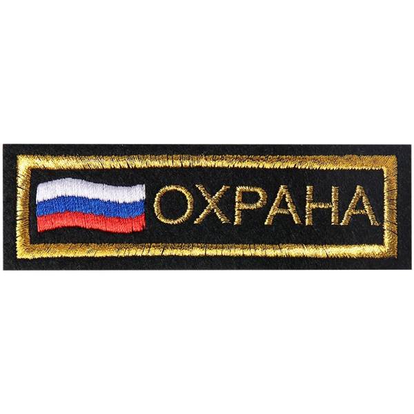 Нашивка ( шеврон ) на грудь Охрана / Флаг России триколор 12х4 вышитая полоса черная (2501043) - HAKKI