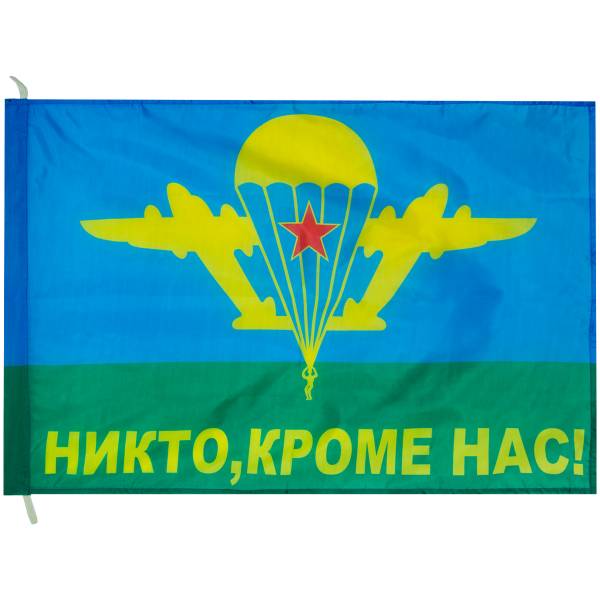 Флаг ВДВ ( Воздушно-десантные войска ) СССР / Никто кроме нас 70х105 (4702964) - HAKKI