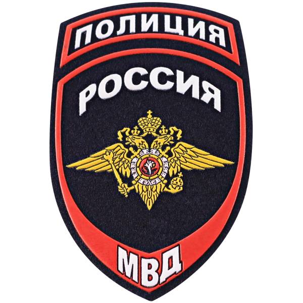 Нашивка ( шеврон ) на рукав Полиция МВД России 7,5х12 пластизолевая темно-синяя (2503002) - HAKKI